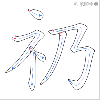 “「礽」的筆順”