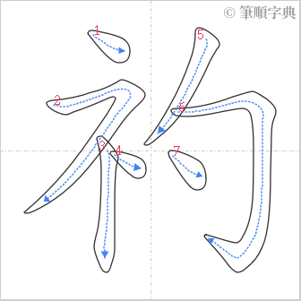 “「礿」的筆順”