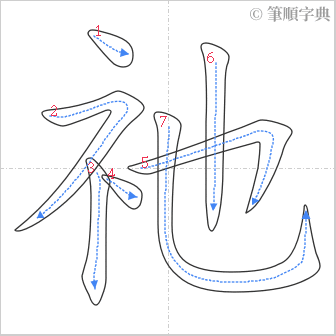 “「祂」的筆順”