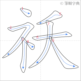 “「祅」的筆順”