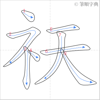 “「祆」的筆順”