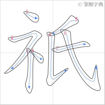 “「祇」的筆順”