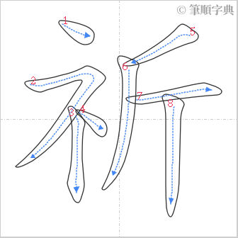 “「祈」的筆順”