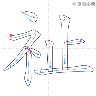 “「祉」的筆順”