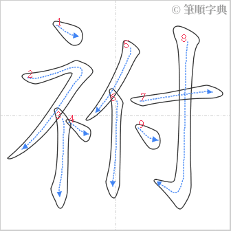 “「祔」的筆順”