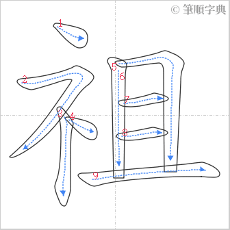 “「祖」的筆順”