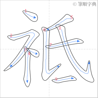 “「祗」的筆順”