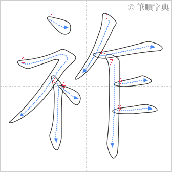 “「祚」的筆順”