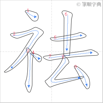 “「祛」的筆順”