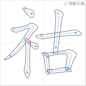 “「祜」的筆順”