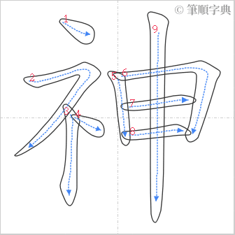 “「神」的筆順”