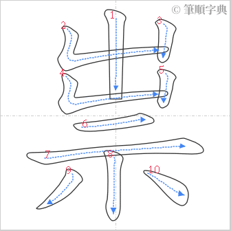 “「祟」的筆順”