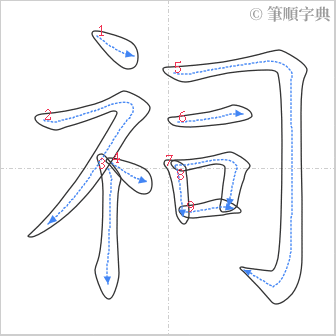 “「祠」的筆順”