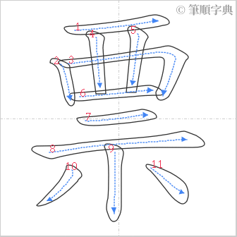 “「票」的筆順”