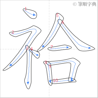 “「祫」的筆順”