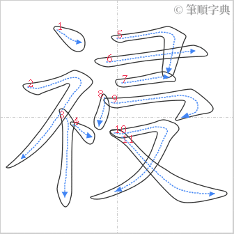 “「祲」的筆順”