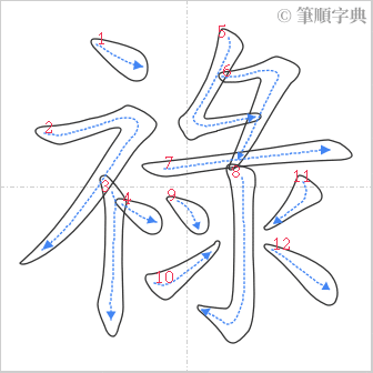 “「祿」的筆順”