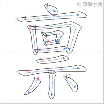 “「禀」的筆順”