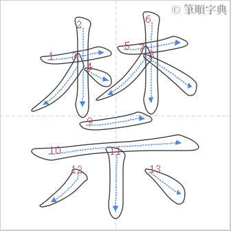 “「禁」的筆順”