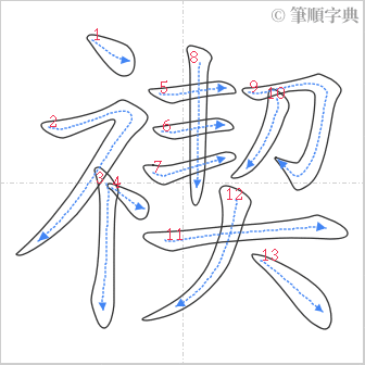 “「禊」的筆順”