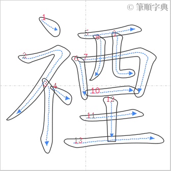 “「禋」的筆順”