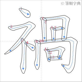 “「禍」的筆順”