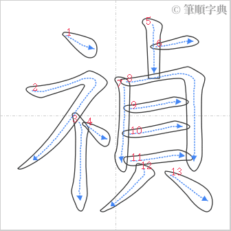 “「禎」的筆順”