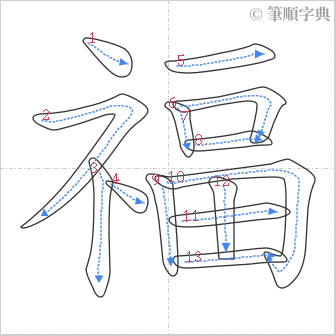 “「福」的筆順”