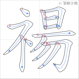 “「禓」的筆順”