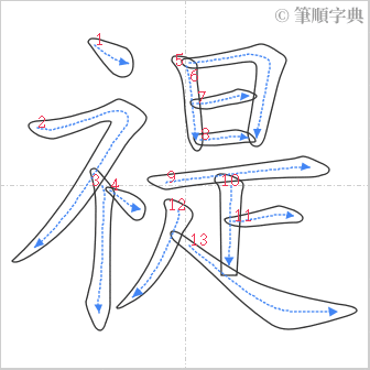 “「禔」的筆順”