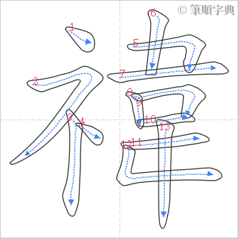 “「禕」的筆順”