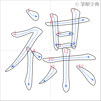 “「禖」的筆順”