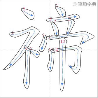 “「禘」的筆順”