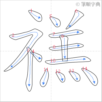 “「禚」的筆順”