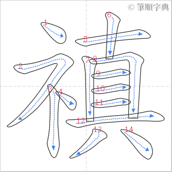 “「禛」的筆順”