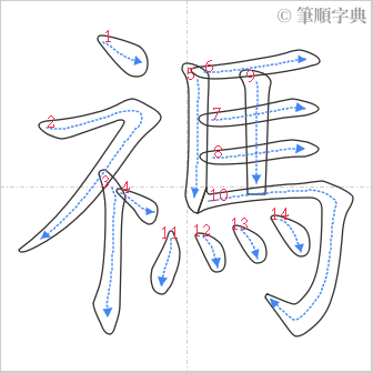 “「禡」的筆順”