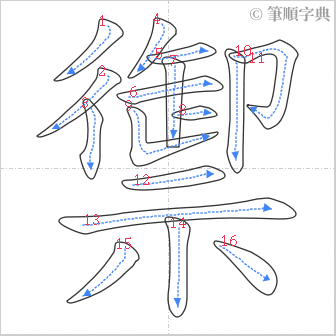 “「禦」的筆順”