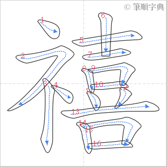 “「禧」的筆順”