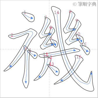 “「禨」的筆順”