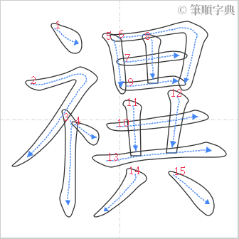 “「禩」的筆順”