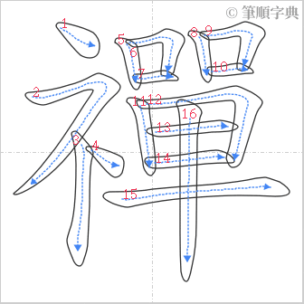 “「禪」的筆順”