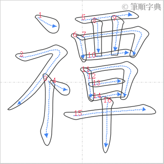 “「禫」的筆順”