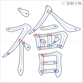 “「禬」的筆順”