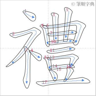 “「禮」的筆順”