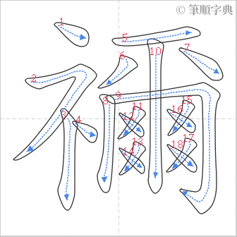 “「禰」的筆順”