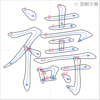 “「禱」的筆順”