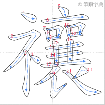 “「禳」的筆順”