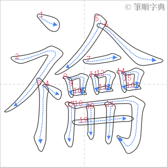“「禴」的筆順”