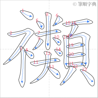 “「禷」的筆順”