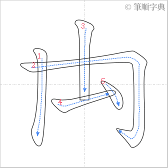 “「禸」的筆順”